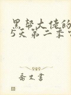 黑帮大佬的365天第二季电视剧