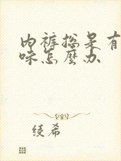 内裤总是有尿骚味怎么办