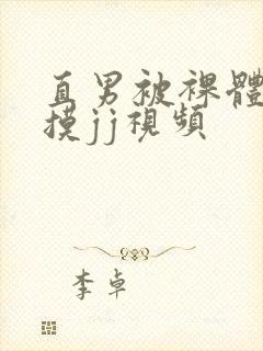 直男被裸体玩弄摸jj视频封面