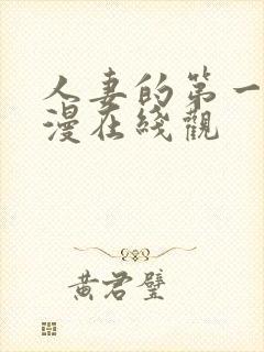 人妻的第一次动漫在线观封面