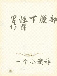 男性下腹部隐隐作痛