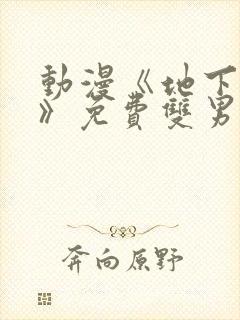 动漫《地下偶像》免费双男主