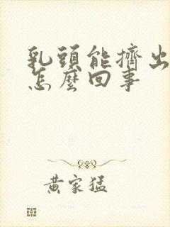 乳头能挤出血是怎么回事