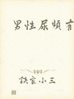 男性尿频有尿意