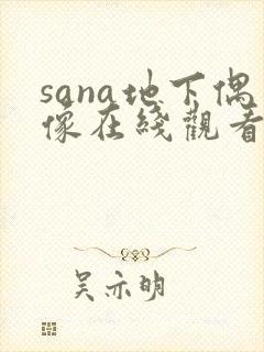 sana地下偶像在线观看完整版