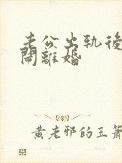 老公出轨后妻子闹离婚