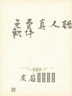 免费真人听书的软件