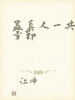 蛊真人一共多少章节封面