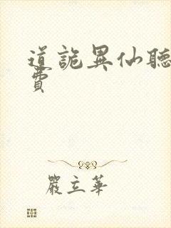 道诡异仙听书免费