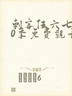 刺客伍六七第10季免费观看完整版