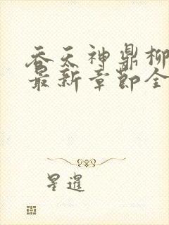 吞天神鼎柳无邪最新章节全文免费