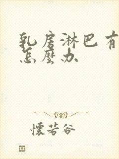 乳房淋巴有结节怎么办