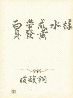 白带成水样有恶臭发黄