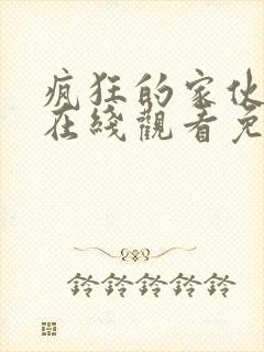 疯狂的家伙电影在线观看免费高清