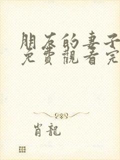 朋友的妻子在线免费观看完整版