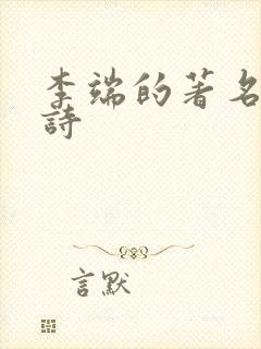 李端的著名十首诗