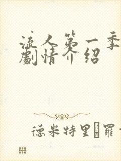 流人第一季分集剧情介绍