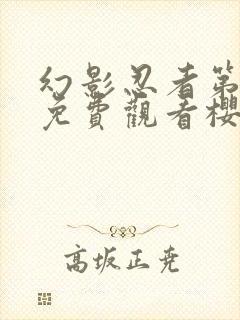 幻影忍者第八季免费观看樱花动漫