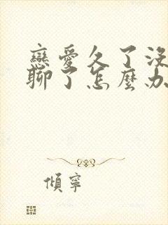 恋爱久了没话题聊了怎么办