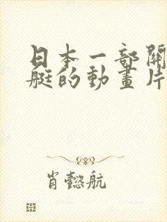 日本一部关于潜艇的动画片