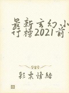 最新玄幻小说排行榜2021前十名