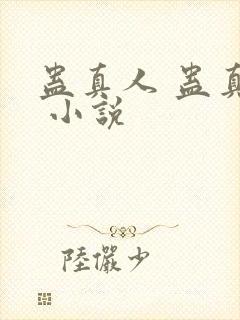 蛊真人 蛊真人 小说