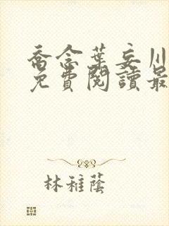 乔念叶妄川全文免费阅读最新笔趣阁封面