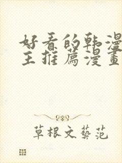 好看的韩漫双男主推荐漫画封面