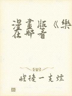 漫画版《乐可》在哪看