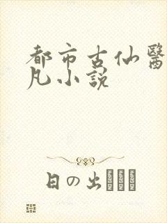 都市古仙医叶不凡小说