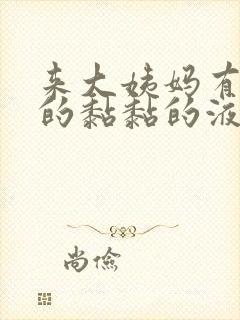 来大姨妈有透明的黏黏的液体正常吗