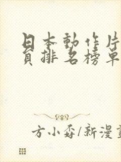 日本动作片女演员排名榜单封面