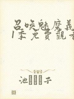 召唤魅魔义母第1季免费观看