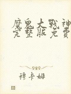 魔鬼大战神电影完整版免费观看高清国语