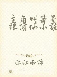 主角叫萧晨废灵根修仙小说