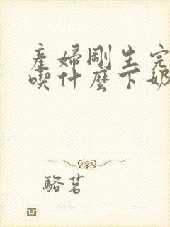 产妇刚生完孩子吃什么下奶快