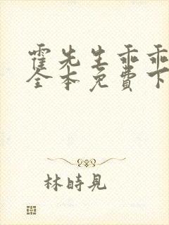 霍先生乖乖宠我全本免费下载