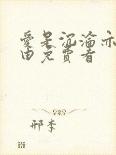 爱是沉沦亦是自由免费看