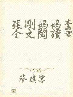 张刚妈妈李淑敏全文阅读笔趣阁封面