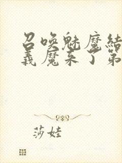 召唤魅魔结果是义魔来了第1集