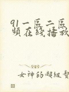91一区二区视频在线播放