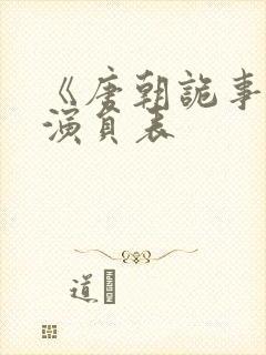 《唐朝诡事录》演员表