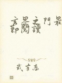 玄界之门最新章节阅读