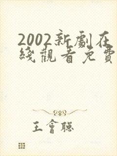 2002新剧在线观看免费播放汪汪队