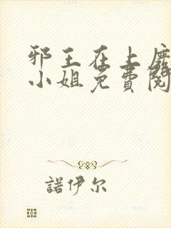 邪王在上废柴大小姐免费阅读全文