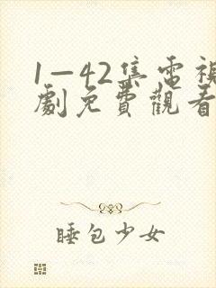 1—42集电视剧免费观看封面