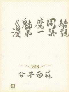 《魅魔同结》动漫第一集观看全集