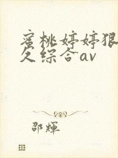 蜜桃婷婷狠狠久久综合av