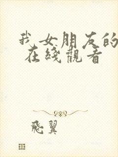 我女朋友的妈妈 在线观看