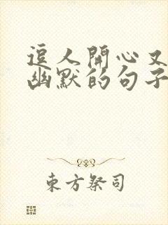 逗人开心又撩人幽默的句子